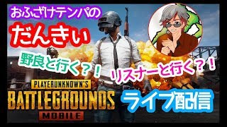 【PUBG MOBILE】おふざけテンパのだんきぃ ライブ配信！