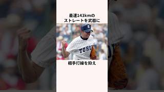 「僕は有の2番手」メガネッシュに関する雑学#野球#日本の野球選手#甲子園