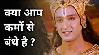 क्या आप कर्मों से बंधे हुए हैं | krishna motivation | भागवत गीता l life changing thoughts