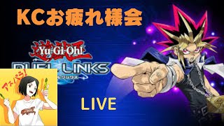 【生放送】KCお疲れ様会【遊戯王デュエルリンクス】