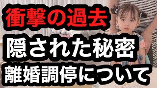 【隠された秘密】別居妻の衝撃の過去。離婚協議をやめるかについて。