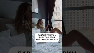 ➡️КАЖЕТСЯ У ТЕБЯ КОНТРЗАВИСИМОСТЬ