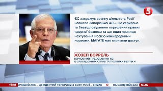 ЄС засуджує воєнні дії росії біля Запорізької АЕС – Боррель