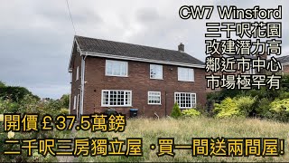 #Winsford CW7二干呎三房特大獨立屋開價￡37.5萬鎊三千呎大花園買一間送兩間屋 極具改建潛質鄰近Winsford市中心市場極罕有［英倫設計師睇樓團］