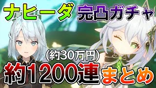 【原神】神引き連発！？ねるめろのナヒーダ\u0026武器完凸ガチャ配信まとめ【ねるめろ】【切り抜き】