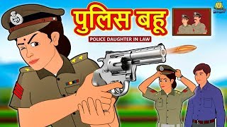 पुलिस बहू - Hindi Kahaniya | Hindi Stories | Funny Comedy Video | Koo Koo TV Hindi