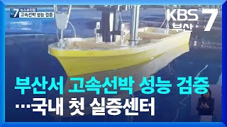 부산서 고속선박 성능 검증…국내 첫 실증센터 / KBS  2022.04.26.