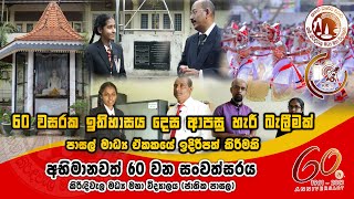 60 වසරක ඉතිහාසය දෙස ආපසු හැරී බැලීමක් . කිරිඳිවැල  මධ්‍ය විද්‍යාලයීය ජාතික පාසලෙහි මාධ්‍ය  ඒකකය