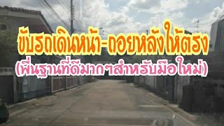 สอนวิธีการขับรถเดินหน้าให้ตรงและถอยหลังให้ตรง สำหรับมือใหม่