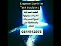 شركة_عزل_خزانات0544142976 عوازل_خزانات_بالمدينة_المنورة