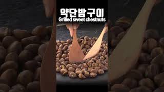 솥뚜껑으로 구운 밤(약단밤) roasted chestnut 🌰🌰 #shorts