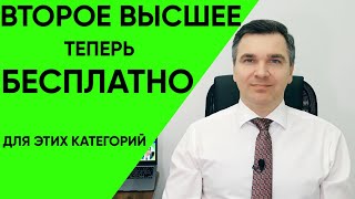 Как бесплатно получить второе высшее образование?