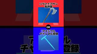 【究極の2択】リヴァイアサンvsアイシクル【フォートナイト/Fortnite】