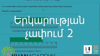 Երկարության չափում 2 | Նախահանրահաշիվ | «Քան» ակադեմիա