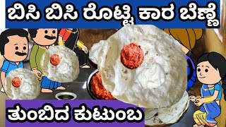 ಬಿಸಿ ರೊಟ್ಟಿ ಕಾರ ಬೆಣ್ಣಿ#ಕಮಲಕ್ಕನ ಮನೆ ಕಥೆ#ಅತ್ತೆ ಸೊಸೆ#ತುಂಬಿದ ಕುಟುಂಬ#ಉತ್ತರ ಕರ್ನಾಟಕ ಭಾಷೆ# ಅಕ್ಕ ತಂಗಿಯರು