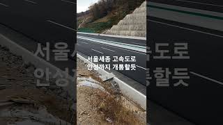 서울세종 고속도로 안성까지 개통할듯