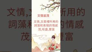 每日成語(五)文情並茂