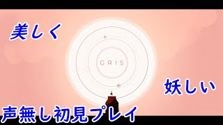 美しく、妖しい世界観 GRIS 初見プレイ【声なし】 その1