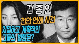 [대한민국 살인사건 제51화] 천안 연쇄 사건 - 10달동안 총 18번의 범행