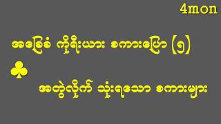 [4MON] ကိုရီးယားစကားပြော လေ့ကျင့်ခန်း(၅)