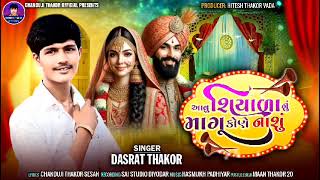 આવુ શીયાળાનુ માગુ કોણે નાશુ.‌Singer Dashrat Thakor |Maro Karelo Vaydo Godi Puro Nibhavje2025