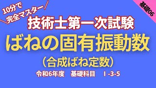 技術士第一次試験　R6【基礎科目】Ⅰ-3-5　ばねの固有振動数