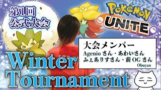 🔴チーム：ｗ草じゅないぱー草ｗ Obuyan視点 |『Pokémon UNITE』Winter Tournament 第1回 Aブロック [トーナメント1] 2000億%優勝する