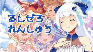 【グラブル】ルシゼロ練習会【Vtuber/小宙るる】