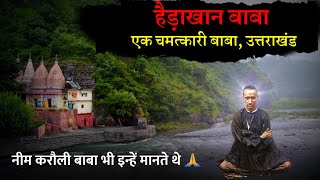 Haidakhan Baba जिनकी चमत्कारी शक्तियों को Baba Neem Karoli भी मानते थे 😳| Mahavatar Haidakhan Baba