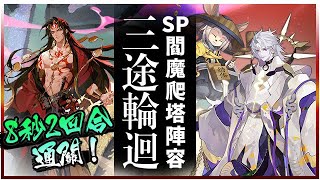 【陰陽師】三途輪迴🔸2回合8S爬塔，閻魔加20速度時，那式神最低要求多少速度呢 ? │SP大蛇速刷攻略！不朽之目活動│SP閻魔爬塔陣容│Immortal Eyes│SP Enma│Onmyoji