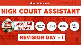 હાઇકોર્ટની હરીફાઈ | High Court Assistant | Revision Day 1| Gujarat Jilla | GujaratiVyakaran |History