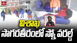 Snow World in Vizag : హాట్ సమ్మర్ లో కూల్ అవుతున్న విశాఖ వాసులు | hmtv