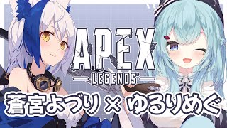 【#apexlegends】かわいい子がいると強くなれる！APEX女子duo✨with ゆるりめぐちゃん【VTuber/蒼宮よづり】