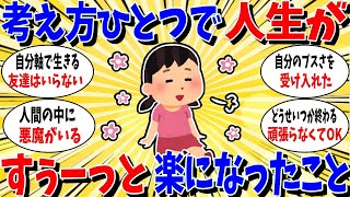 【ガルちゃん 有益トピ】考え方ひとつで生きるのがすぅーっと楽になった人