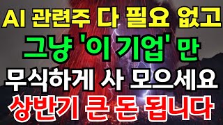 AI 관련주 다 필요 없고 그냥 '이 기업' 무식하게 사모으세요 상반기 큰 돈 됩니다 엔비디아, 일론머스크가 눈에 불을 켜고 달려드는 한국 '이 기업'