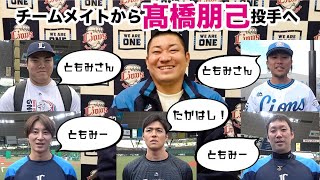 高橋朋己投手へチームメイトからメッセージ！