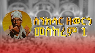 🛑ስንክሳር ዘወርኃ መስከረም 1 | meskerem 1 Sinksar