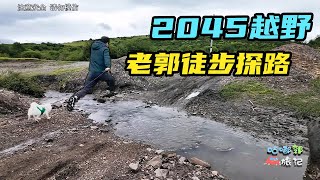 2045越野路况不确定，老郭太谨慎了徒步探路，结果差点被牦牛袭击【咕嘟郭旅记】