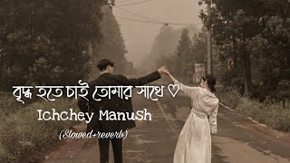 Ichchey Manush | ইচ্ছে মানুষ | New Bagla Song | by Shawon Gaanwala | Slowed \u0026 Reverb