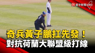 「奇兵」黃子鵬扛先發！對抗荷蘭大聯盟級豪華打線｜#寰宇新聞 @globalnewstw