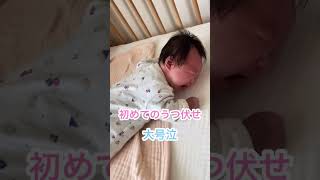 初めてのうつ伏せに大号泣😭　#shorts #赤ちゃん #baby #頑張れ