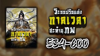 ระบบปรับแต่งกาลเวลาสะท้านภพ ตอนที่ 534-600