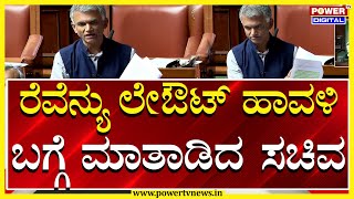 Krishna Byre Gowda: ರೆವೆನ್ಯು ಲೇಔಟ್ ಹಾವಳಿ ಬಗ್ಗೆ ಮಾತಾಡಿದ ಸಚಿವ | Assembly Session 2024 | Power TV News