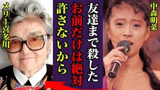 メリー喜多川の仕掛けた金屏風事件の真相がヤバすぎる...中森明菜だけでなく、関係者も巻き込まれた衝撃の実態が明らかに！近藤真彦との最悪の恋愛関係に驚愕の事実に驚きを隠せない！