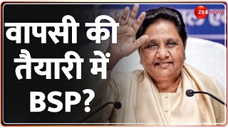 वापसी की तैयारी में BSP? Bahujan Samaj Party | Mayawati | UP Election 2024 | Rajneeti | Latest News