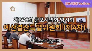 제276회 군포시의회 임시회 제4차 예산결산특별위원회