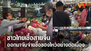 ชาวไทยเชื้อสายจีน  ออกมาจับจ่ายซื้อของไหว้อย่างต่อเนื่อง