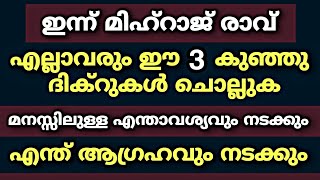 മിഹ്റാജ് രാവിൽ ഈ 3 ദിക്റുകൾ ചൊല്ലിയാൽ എന്താവശ്യവും നടക്കും | mihraj | dikr | dua