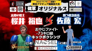 【健軍オリジナルス①】桜井裕也(SUN POWER GYM) vs 佐藤宏(セイゴ道場) おやじファイト・キックボクシング-73kg