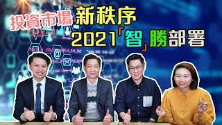 投資巿場新秩序 2021「智」勝部署｜【置富直播台】#李思聰 #張子存 #梁柏基